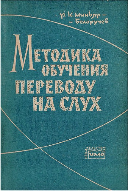 Миньяр белоручев. Миньяр-Белоручев Рюрик Константинович. Миньяр-Белоручев книга. Миньяр Белоручев последовательный перевод. К Р . Миньяр-Белоручев книги.