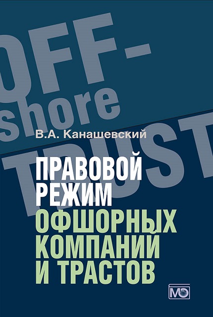 Правовой Режим Офшорных Компаний И Трастов Канашевский В.А. Купить.