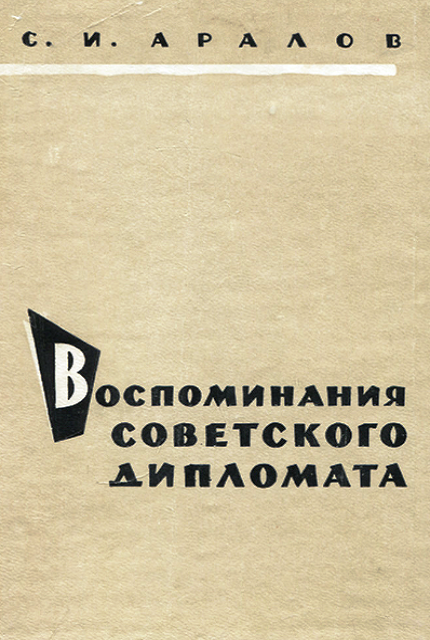 Мемуары советских. Дипломаты СССР 1923. Дневник советского дипломата 1974. Аралов семён Иванович воспоминания советского дипломата 1925. Скорпион Советской дипломатии