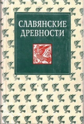 Славянские древности: Этнолингвистический словарь : в 5 т. / под общей ред. Н. И. Толстого. – Т. 1: А (Август) – Г (Гусь). 