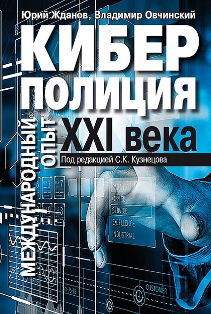 Cyberpolice of the XXI century. International experience