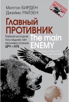 The Main Enemy. The Inside Story of the CIA’s Final Showdown with the KGB