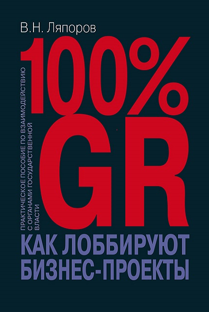 100% GR. How to lobby for business projects: a practical guide to interaction with public authorities