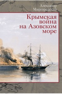 Crimean war at the sea of Azov