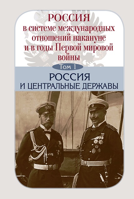 Russia in the international relations system on the eve of and during the First World War / exec. ed. А.О. Chubaryan: in 3 vol. 