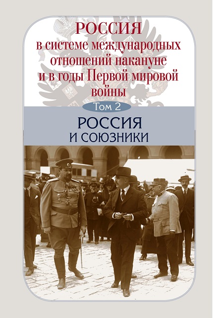 Россия в системе международных отношений накануне и в годы Первой мировой войны в 3-х томах