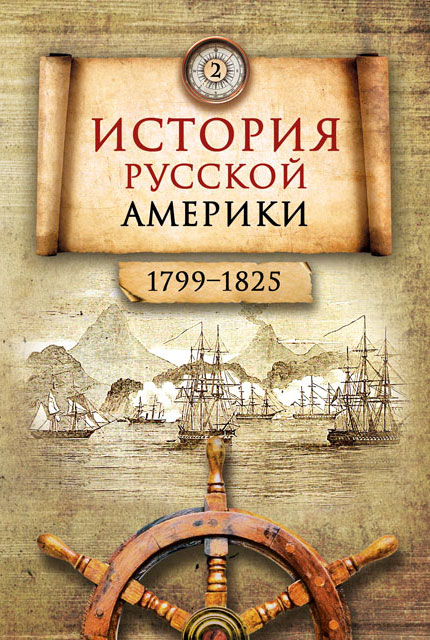 История Русской Америки (1732–1867): в 3 томах / отв. ред. акад. Н.Н. Болховитинов. – 2-е изд.