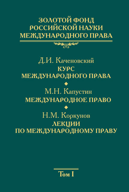 Gold Fund of Russian science of international law Volume 1