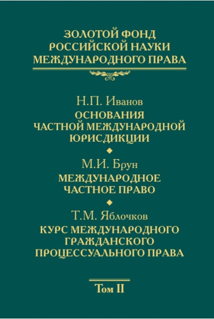 Gold Fund of Russian science of international law Volume 2