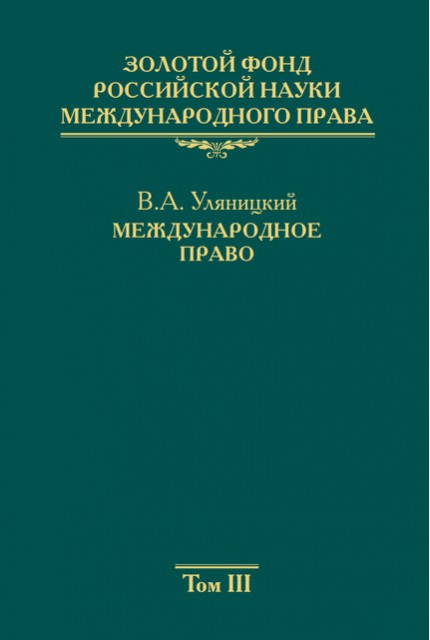 Gold Fund of Russian science of international law Volume 3