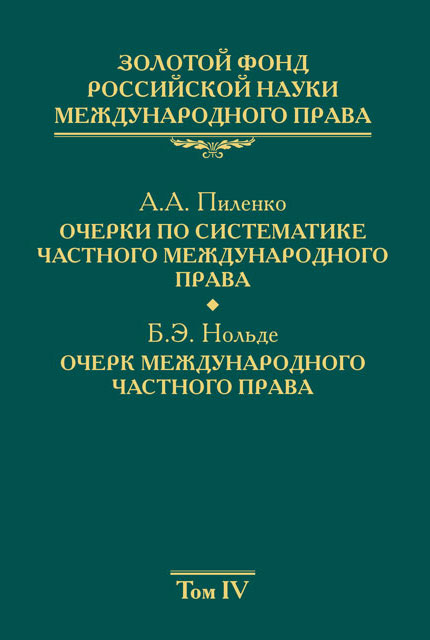Gold Fund of Russian science of international law Volume 4