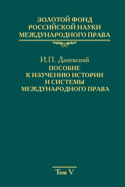  Gold Fund of Russian science of international law Volume 5