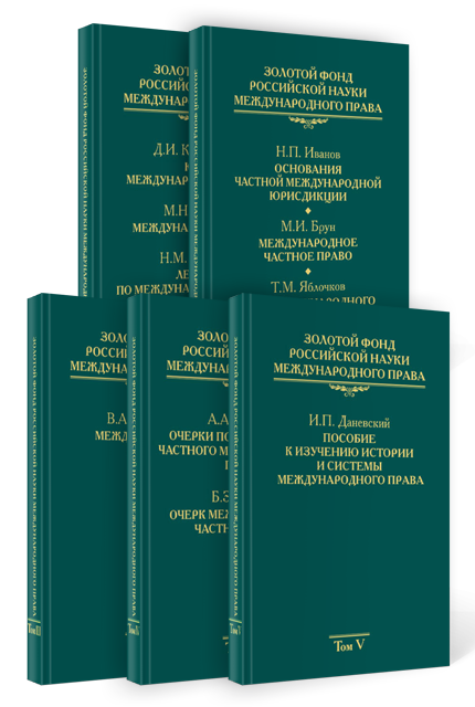 Золотой фонд российской науки международного права в 5 томах