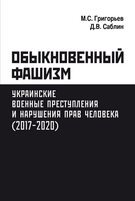 Ordinary fascism: Ukrainian war crimes and human rights abuses (2017–2020)