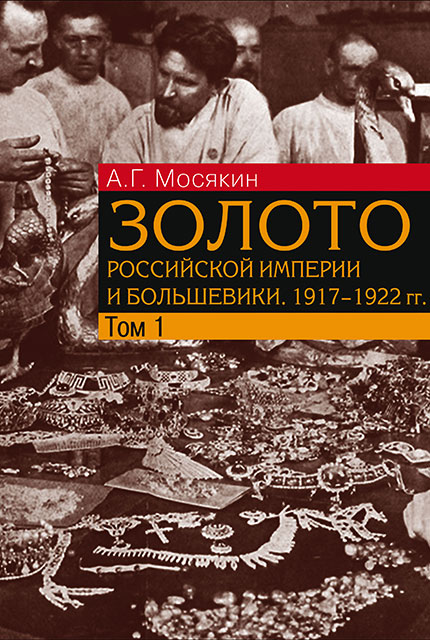 Gold of the Russian Empire and the Bolsheviks. 1917–1922:: in 3 vol.