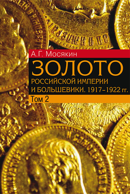 Gold of the Russian Empire and the Bolsheviks. 1917–1922:: in 3 vol.