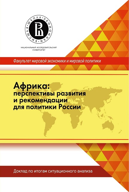 Африка : перспективы развития и рекомендации для политики России : доклад по итогам  ситуационного анализа.