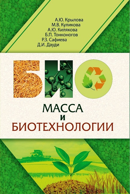 Biomass and biotechnology : a textbook