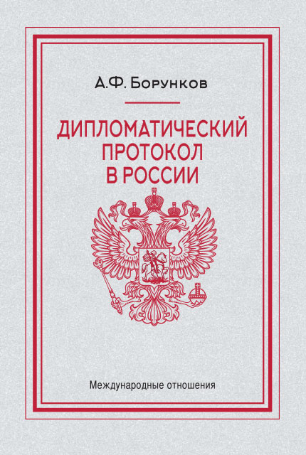 Diplomatic Protocol in Russia – 4th edition