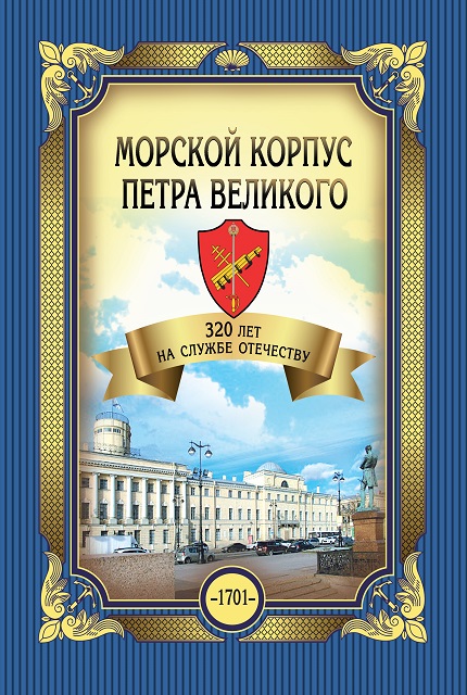 Морской корпус Петра Великого. 320 лет на службе Отечеству