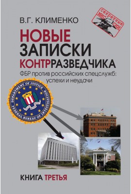 New memoirs of a counterintelligence agent. The FBI against Russian intelligence services: successes and failures. Book three 