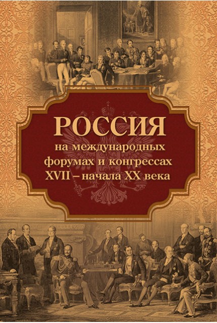 Russia at international fora and congresses from XVII – start of XX century
