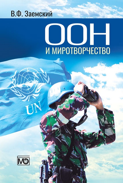 ООН и миротворчество: курс лекций. – 3-е изд., перераб. и доп.