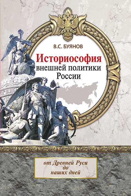 Historiosophy of Russia's Foreign Policy: from Ancient Rus to the Present Day