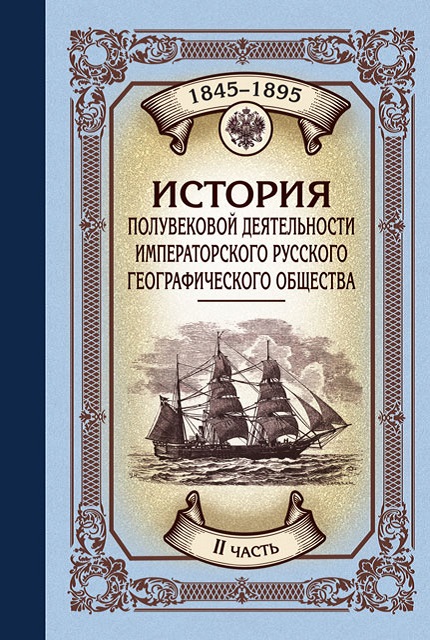 The History of the Half-century Activity of the Imperial Russian Geographical Society 1845–1895