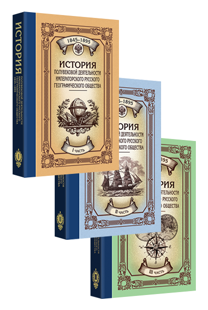 A fifty-year history of the Imperial Russian Geographical Society 1845–1895 : in 3 parts