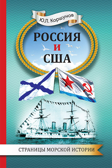 Russia and the USA. Pages of naval history.