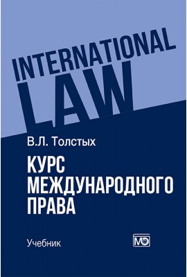 Курс международного права: учебник – 2-е изд.