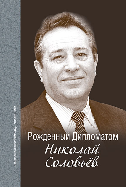 Born a Diplomat. Nikolay Solovyev