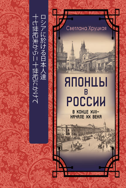 Japanese people in Russia at the end of XVII – start of XX century 