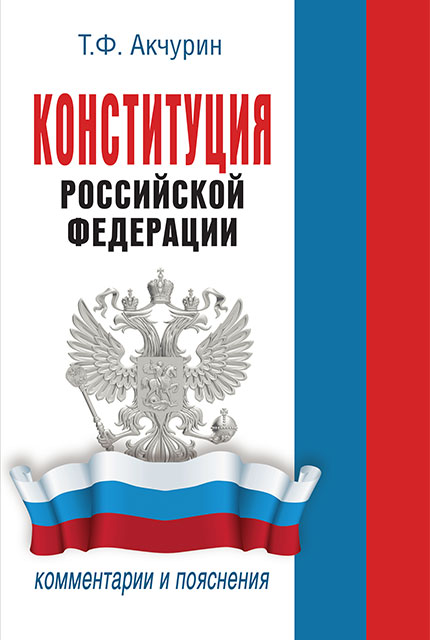 Constitution of the Russian Federation. Comments and explanations