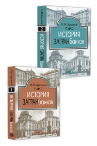 The history of foreign banks : in 2 volumes