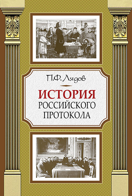 История российского протокола 4-е изд. 