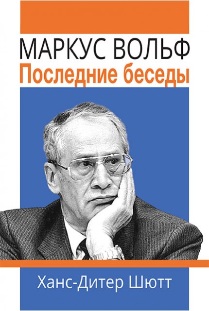 Markus Wolf. Recent Conversations 2nd ed.