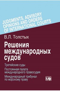 International court decisions: Arbitration, Permanent Court of International Justice, International Tribunal for the Law of the Sea