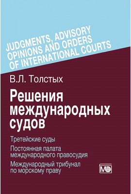 Judgments, Advisory Opinions and Orders of International Courts