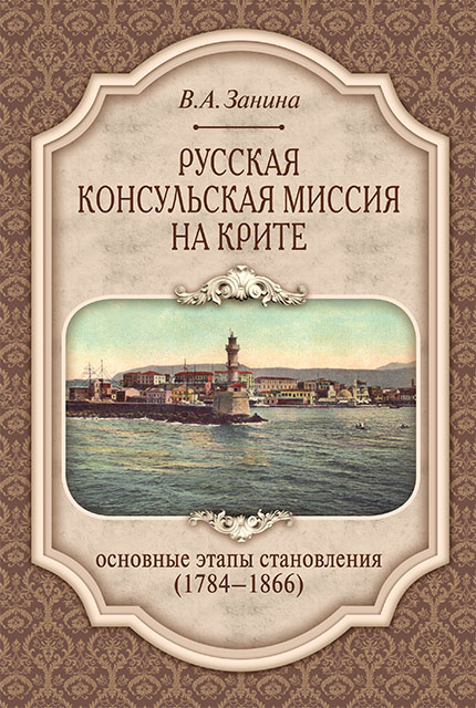 Русская консульская миссия на Крите: основные этапы становления (1784–1866) : монография