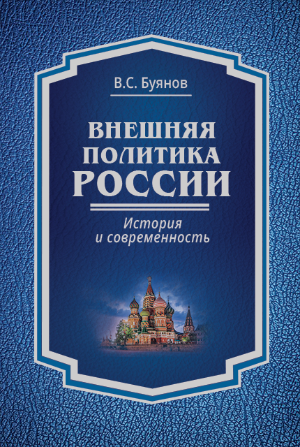 Russia’s foreign policy. History and contemporaneity : monograph 