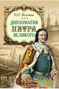 The diplomacy of Peter the Great – 4th ed. 