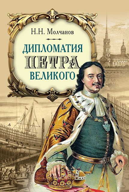 Дипломатия Петра Великого 4-е изд.
