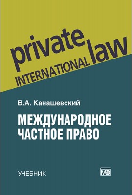 Private International Law: Textbook – 5th ed., revised. and add.