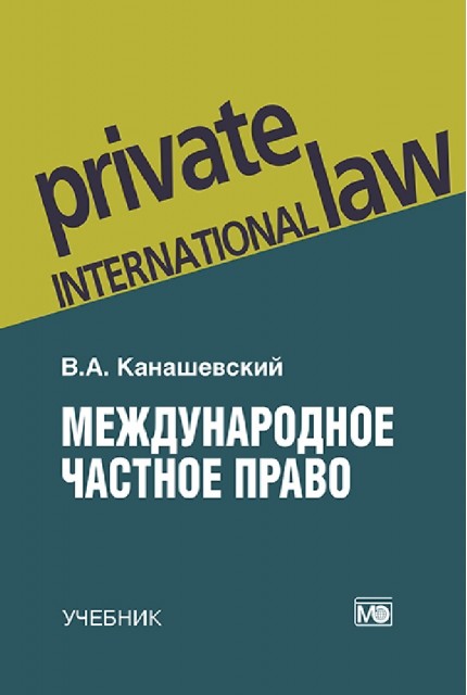 Международное частное право: учебник – 5-е изд., перераб. и доп. 