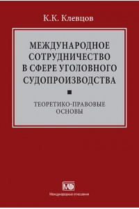 Международное сотрудничество в сфере уголовного судопроизводства: теоретико-правовые основы