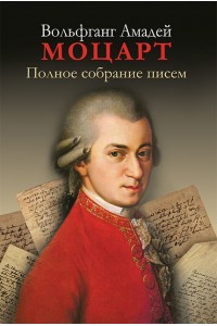 В.А. Моцарт Полное собрание писем