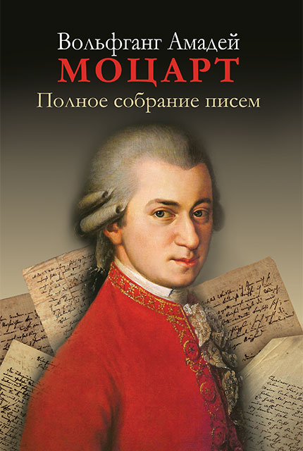 В.А. Моцарт Полное собрание писем