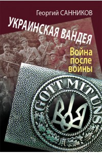 Украинская Вандея. Война после войны – 2-е изд. 